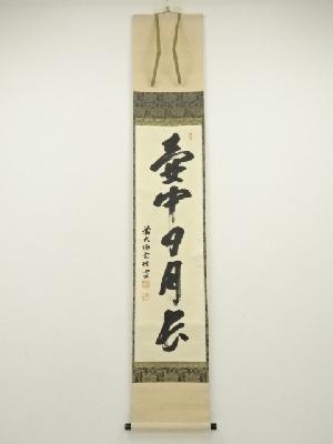 掛軸　前大徳　西垣大道老師　一行書　「好日」　共箱　V　R5931B ネットショップ圭 netshop Kei | 古美術・骨董・茶道具・書画の販売サイト